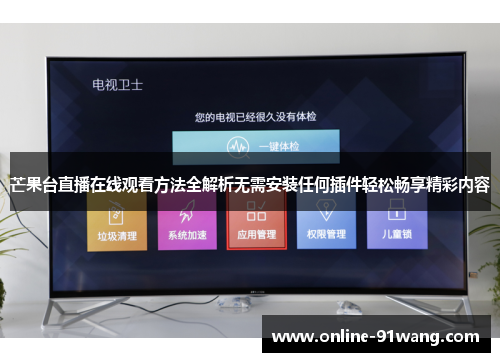 芒果台直播在线观看方法全解析无需安装任何插件轻松畅享精彩内容