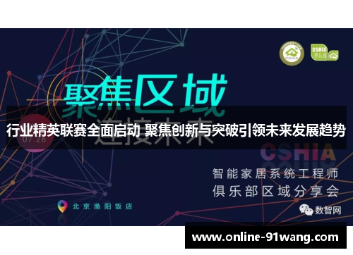 行业精英联赛全面启动 聚焦创新与突破引领未来发展趋势