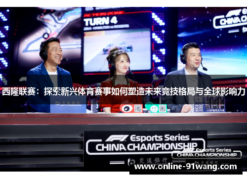 西隆联赛：探索新兴体育赛事如何塑造未来竞技格局与全球影响力