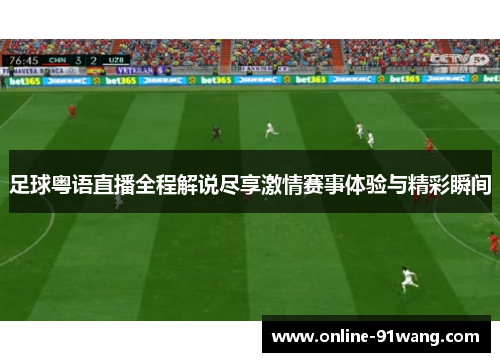 足球粤语直播全程解说尽享激情赛事体验与精彩瞬间