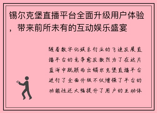 锡尔克堡直播平台全面升级用户体验，带来前所未有的互动娱乐盛宴