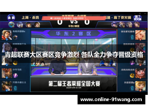 青超联赛大区赛区竞争激烈 各队全力争夺晋级资格