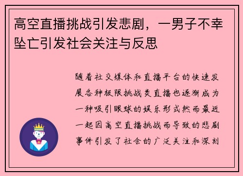 高空直播挑战引发悲剧，一男子不幸坠亡引发社会关注与反思