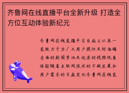 齐鲁网在线直播平台全新升级 打造全方位互动体验新纪元
