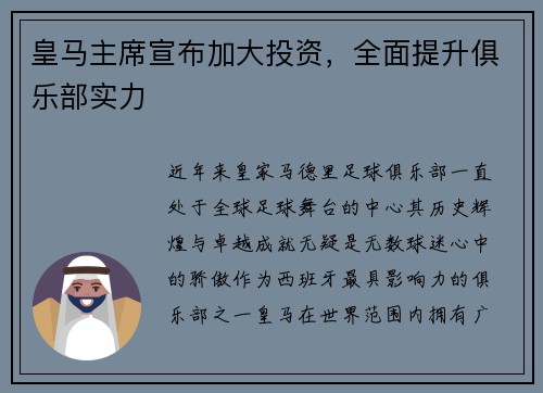 皇马主席宣布加大投资，全面提升俱乐部实力