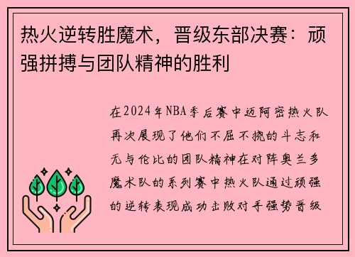热火逆转胜魔术，晋级东部决赛：顽强拼搏与团队精神的胜利