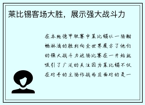 莱比锡客场大胜，展示强大战斗力