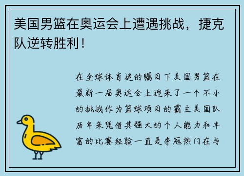 美国男篮在奥运会上遭遇挑战，捷克队逆转胜利！