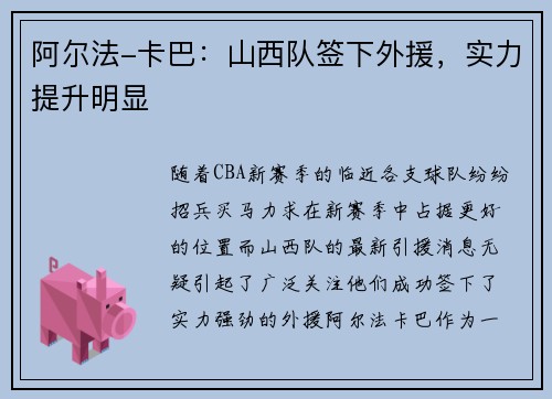 阿尔法-卡巴：山西队签下外援，实力提升明显