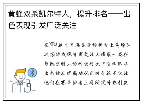 黄蜂双杀凯尔特人，提升排名——出色表现引发广泛关注
