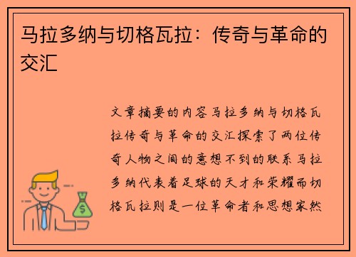 马拉多纳与切格瓦拉：传奇与革命的交汇