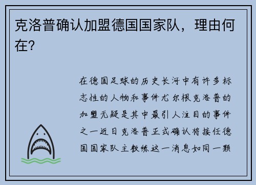 克洛普确认加盟德国国家队，理由何在？