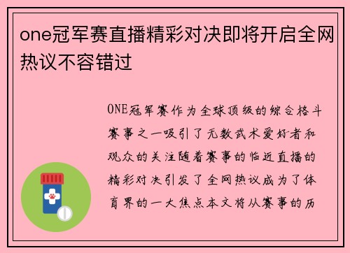 one冠军赛直播精彩对决即将开启全网热议不容错过