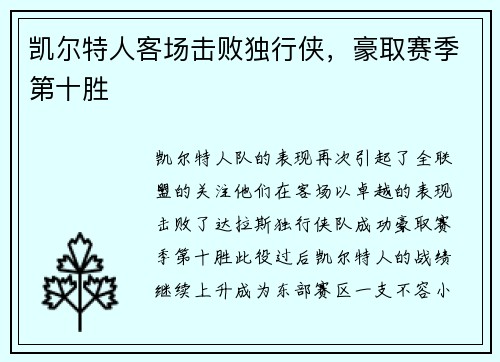 凯尔特人客场击败独行侠，豪取赛季第十胜