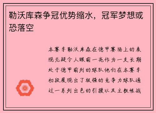 勒沃库森争冠优势缩水，冠军梦想或恐落空