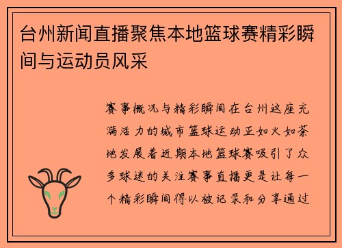 台州新闻直播聚焦本地篮球赛精彩瞬间与运动员风采