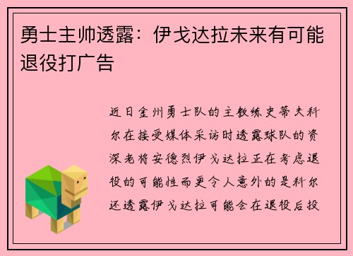 勇士主帅透露：伊戈达拉未来有可能退役打广告