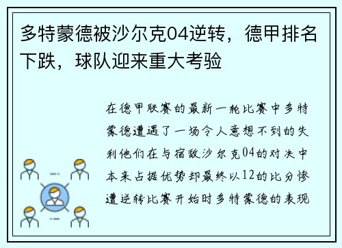 多特蒙德被沙尔克04逆转，德甲排名下跌，球队迎来重大考验