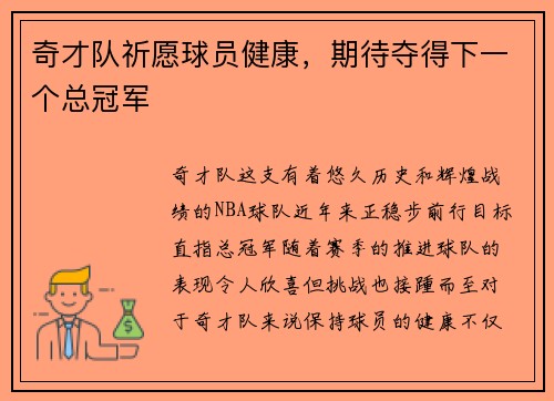 奇才队祈愿球员健康，期待夺得下一个总冠军