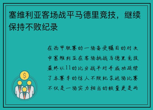 塞维利亚客场战平马德里竞技，继续保持不败纪录