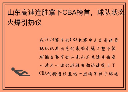 山东高速连胜拿下CBA榜首，球队状态火爆引热议