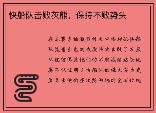 快船队击败灰熊，保持不败势头