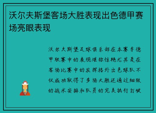 沃尔夫斯堡客场大胜表现出色德甲赛场亮眼表现