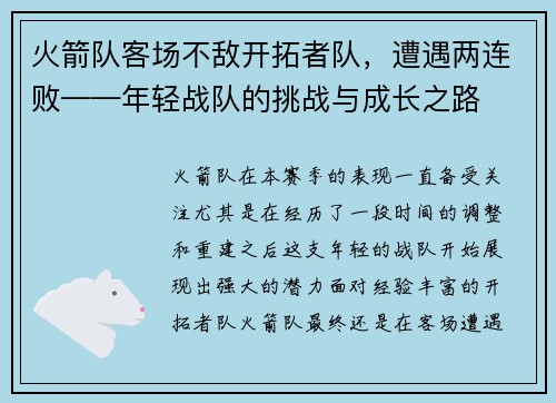 火箭队客场不敌开拓者队，遭遇两连败——年轻战队的挑战与成长之路