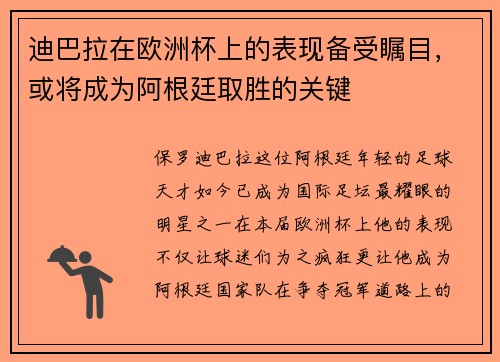 迪巴拉在欧洲杯上的表现备受瞩目，或将成为阿根廷取胜的关键