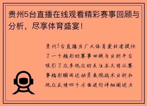 贵州5台直播在线观看精彩赛事回顾与分析，尽享体育盛宴！