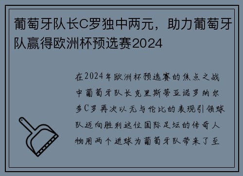 葡萄牙队长C罗独中两元，助力葡萄牙队赢得欧洲杯预选赛2024