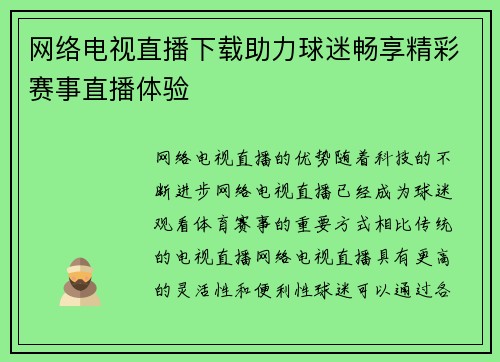 网络电视直播下载助力球迷畅享精彩赛事直播体验