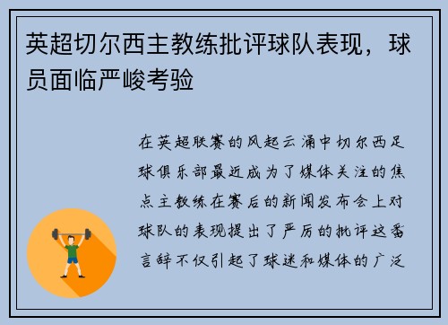 英超切尔西主教练批评球队表现，球员面临严峻考验