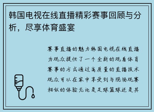 韩国电视在线直播精彩赛事回顾与分析，尽享体育盛宴