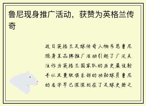 鲁尼现身推广活动，获赞为英格兰传奇