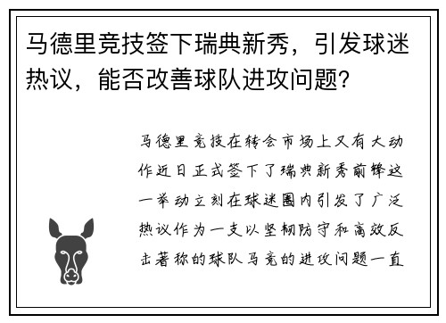 马德里竞技签下瑞典新秀，引发球迷热议，能否改善球队进攻问题？