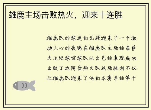 雄鹿主场击败热火，迎来十连胜