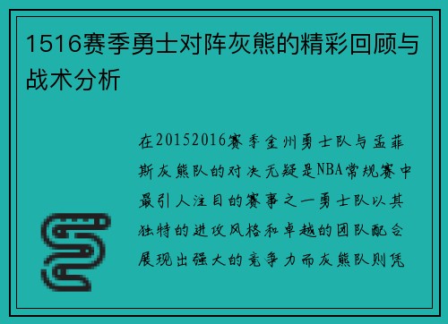 1516赛季勇士对阵灰熊的精彩回顾与战术分析