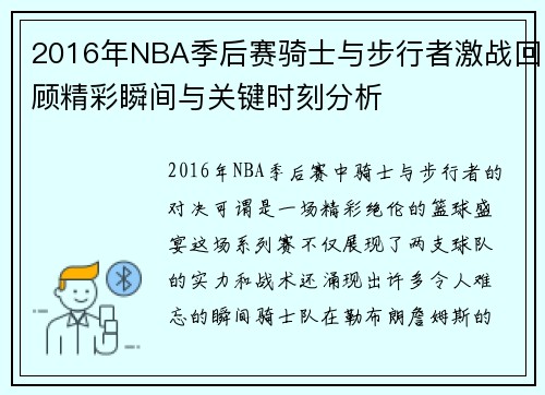 2016年NBA季后赛骑士与步行者激战回顾精彩瞬间与关键时刻分析