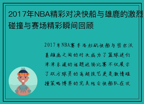 2017年NBA精彩对决快船与雄鹿的激烈碰撞与赛场精彩瞬间回顾