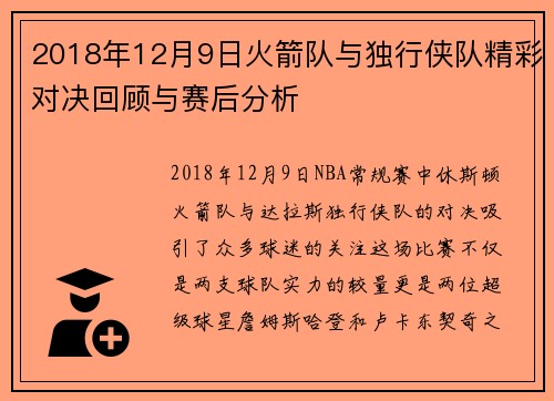 2018年12月9日火箭队与独行侠队精彩对决回顾与赛后分析