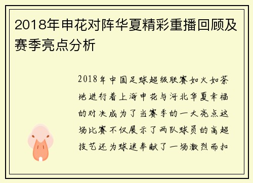 2018年申花对阵华夏精彩重播回顾及赛季亮点分析