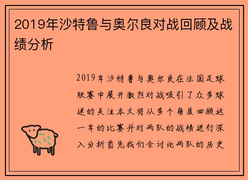 2019年沙特鲁与奥尔良对战回顾及战绩分析