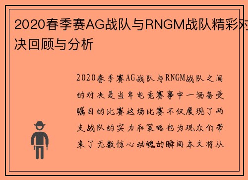 2020春季赛AG战队与RNGM战队精彩对决回顾与分析