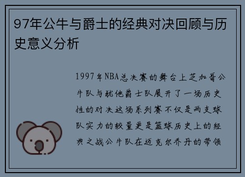 97年公牛与爵士的经典对决回顾与历史意义分析