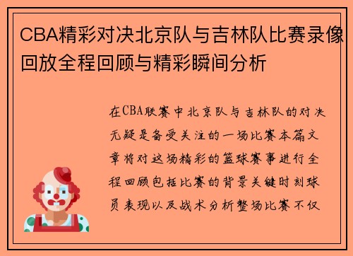 CBA精彩对决北京队与吉林队比赛录像回放全程回顾与精彩瞬间分析