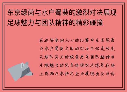 东京绿茵与水户蜀葵的激烈对决展现足球魅力与团队精神的精彩碰撞