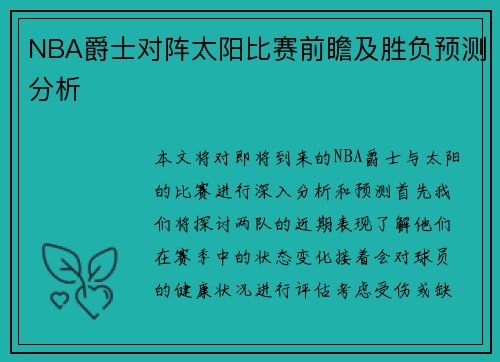NBA爵士对阵太阳比赛前瞻及胜负预测分析