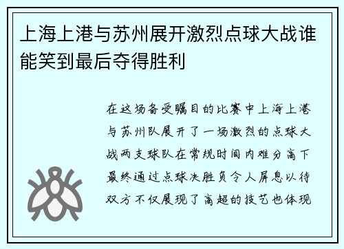 上海上港与苏州展开激烈点球大战谁能笑到最后夺得胜利