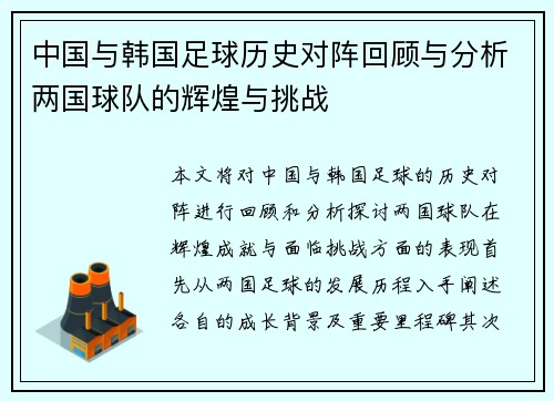 中国与韩国足球历史对阵回顾与分析两国球队的辉煌与挑战